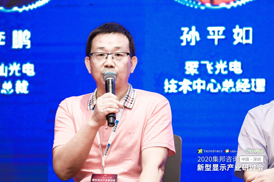 聚飛光電技術中心總經理孫平如應邀出席2020集邦咨詢Mini LED背光顯示沙發論壇