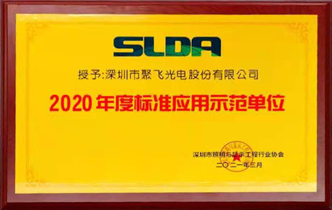 聚飛光電榮獲“2020年度標準應用示范單位”榮譽稱號